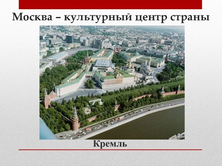 Москва – культурный центр страны Кремль