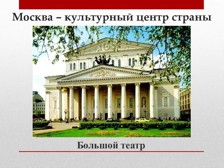 Москва – культурный центр страны Большой театр