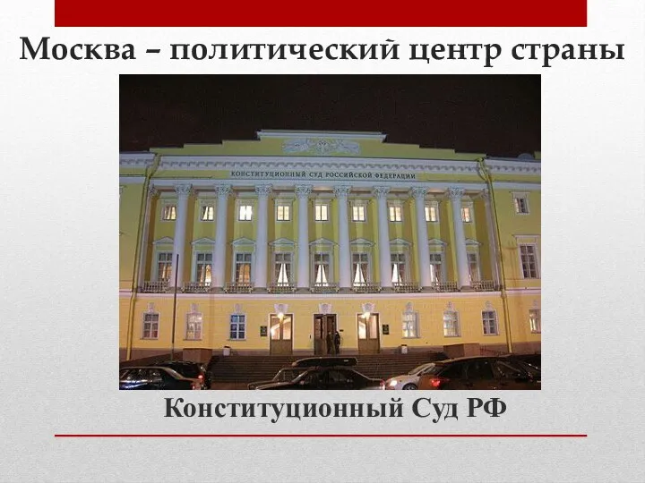 Москва – политический центр страны Конституционный Суд РФ