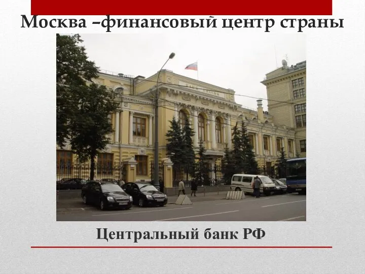 Москва –финансовый центр страны Центральный банк РФ