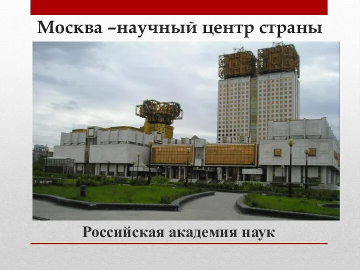 Москва –научный центр страны Российская академия наук