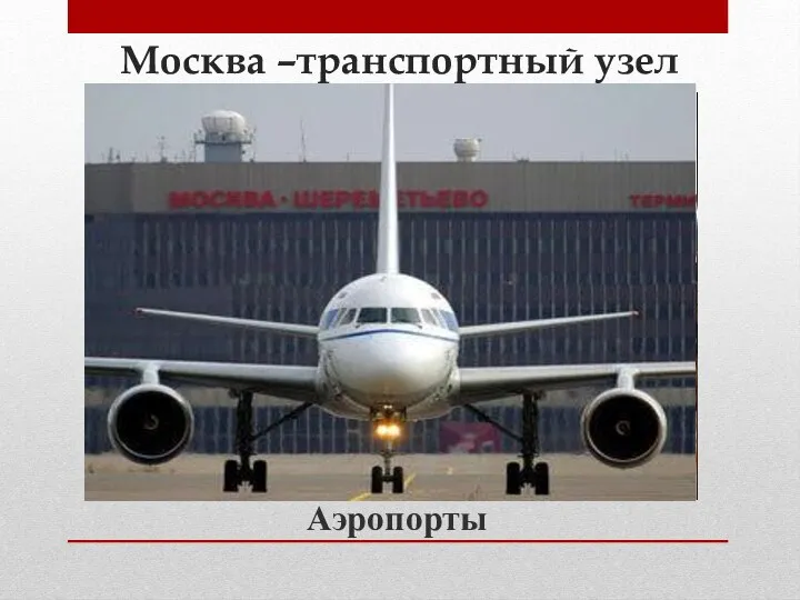 Москва –транспортный узел Аэропорты