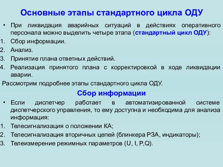 Основные этапы стандартного цикла ОДУ При ликвидация аварийных ситуаций в