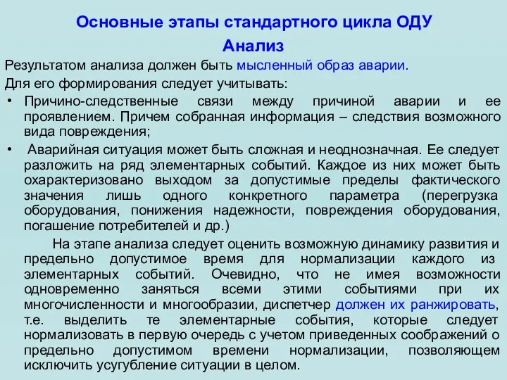 Основные этапы стандартного цикла ОДУ Анализ Результатом анализа должен быть