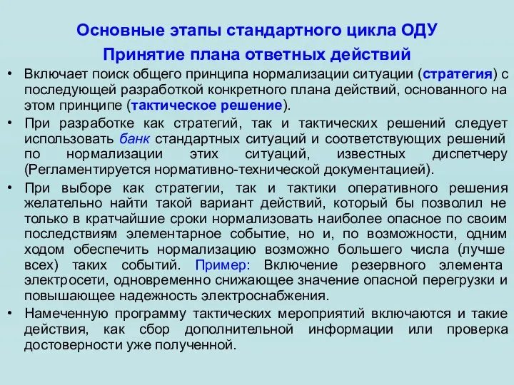 Основные этапы стандартного цикла ОДУ Принятие плана ответных действий Включает