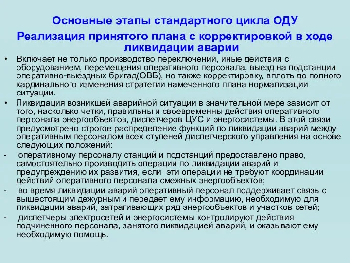 Основные этапы стандартного цикла ОДУ Реализация принятого плана с корректировкой