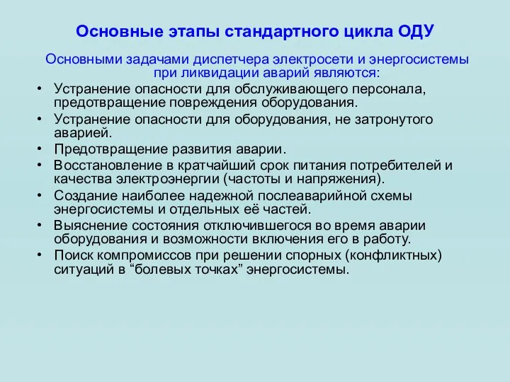 Основные этапы стандартного цикла ОДУ Основными задачами диспетчера электросети и