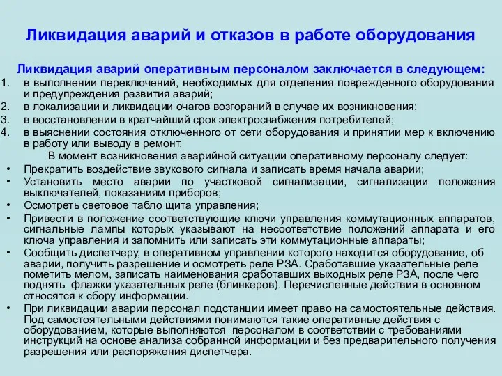 Ликвидация аварий и отказов в работе оборудования Ликвидация аварий оперативным