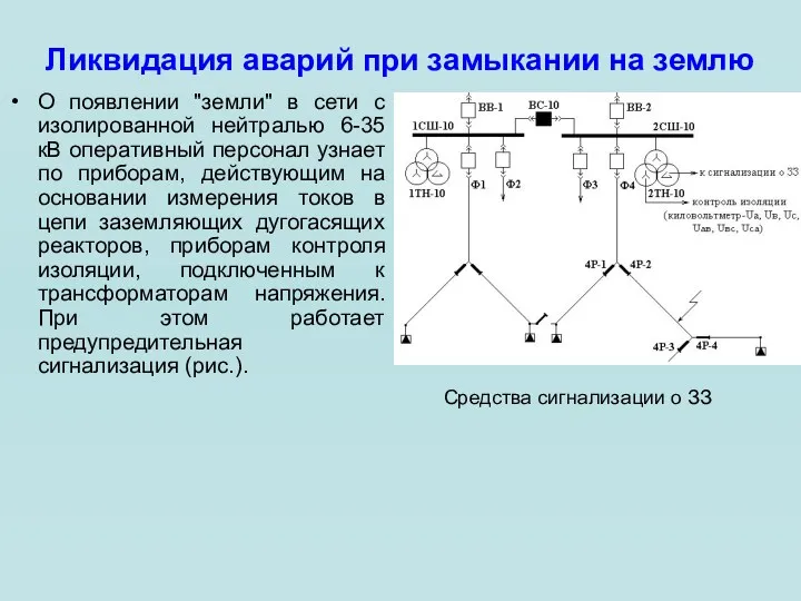 Ликвидация аварий при замыкании на землю О появлении "земли" в