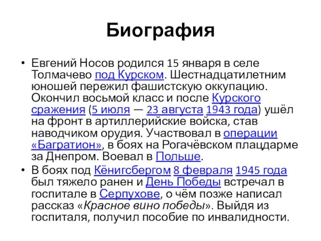 Биография Евгений Носов родился 15 января в селе Толмачево под