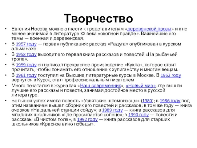 Творчество Евгения Носова можно отнести к представителям «деревенской прозы» и