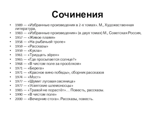 Сочинения 1989 — «Избранные произведения в 2-х томах». М., Художественная