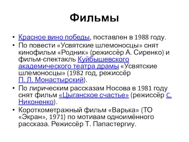 Фильмы Красное вино победы, поставлен в 1988 году. По повести