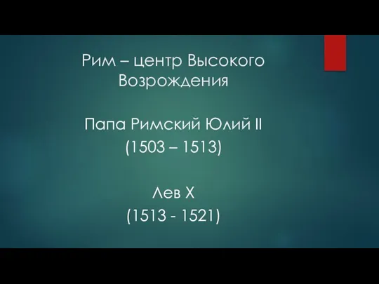 Рим – центр Высокого Возрождения Папа Римский Юлий II (1503