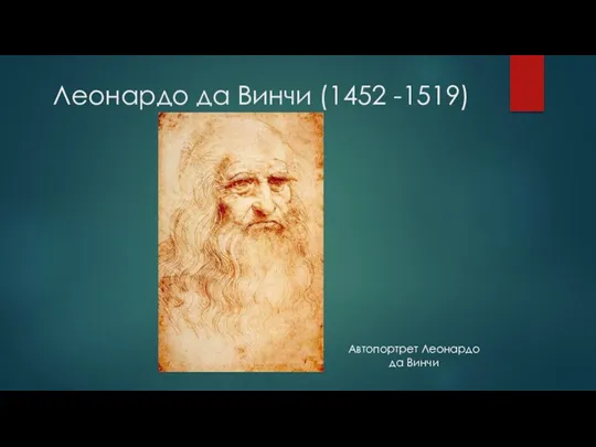 Леонардо да Винчи (1452 -1519) Автопортрет Леонардо да Винчи