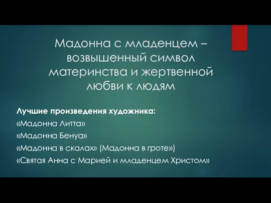 Мадонна с младенцем – возвышенный символ материнства и жертвенной любви