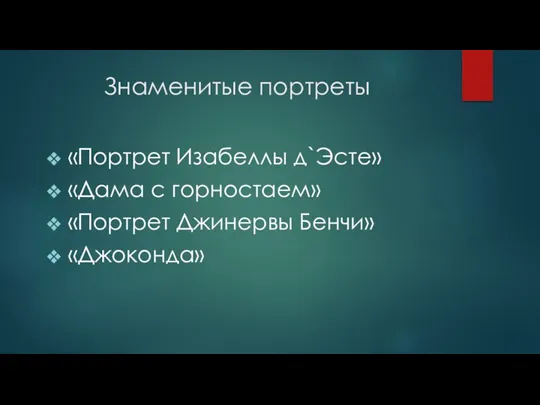 Знаменитые портреты «Портрет Изабеллы д`Эсте» «Дама с горностаем» «Портрет Джинервы Бенчи» «Джоконда»