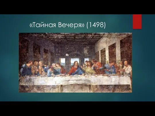 «Тайная Вечеря» (1498)