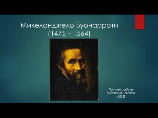 Микеланджело Буонарроти (1475 – 1564) Портрет работы Марчелло Венусти (1535)