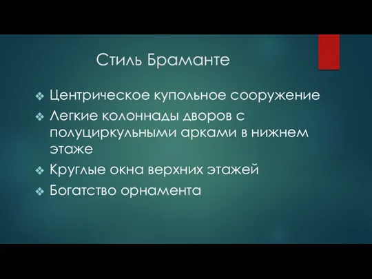 Стиль Браманте Центрическое купольное сооружение Легкие колоннады дворов с полуциркульными