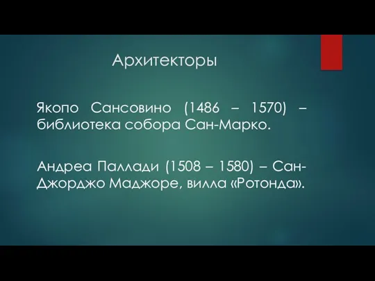 Архитекторы Якопо Сансовино (1486 – 1570) – библиотека собора Сан-Марко.