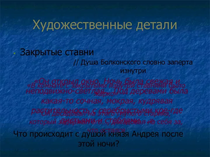 Художественные детали Закрытые ставни «В комнате с закрытыми изнутри ставнями