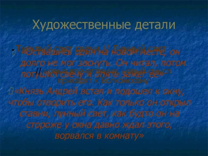 Художественные детали «Оставшись один на новом месте, он долго не