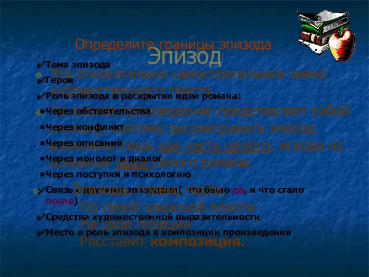 Эпизод Это относительно самостоятельное звено художественного текста. Но всякое произведение