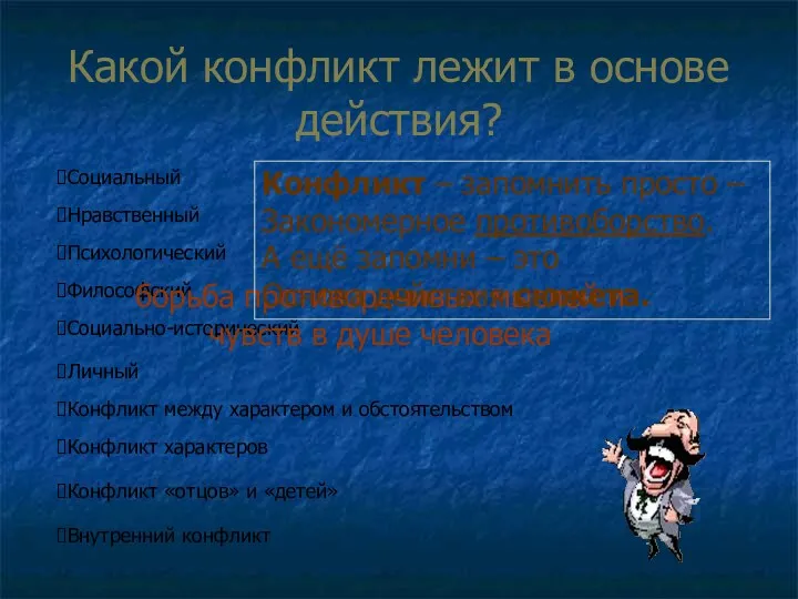 Какой конфликт лежит в основе действия? Социальный Нравственный Психологический Философский