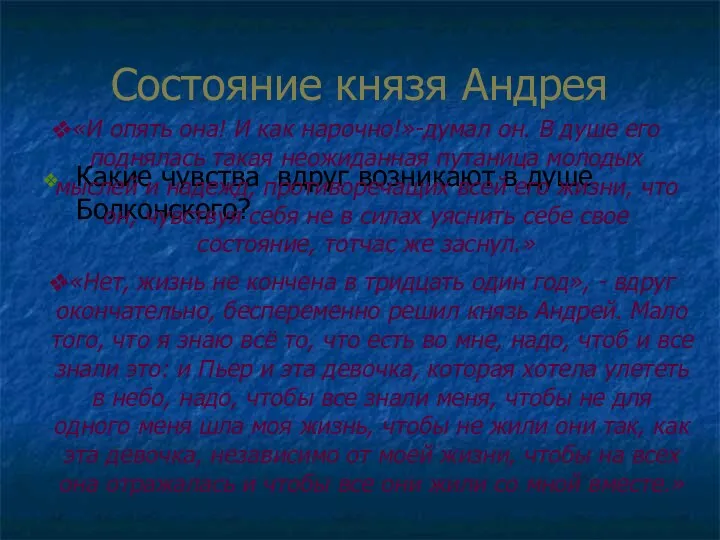 Состояние князя Андрея Какие чувства вдруг возникают в душе Болконского?