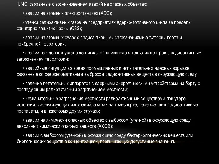 1. ЧС, связанные с возникновением аварий на опасных объектах: •