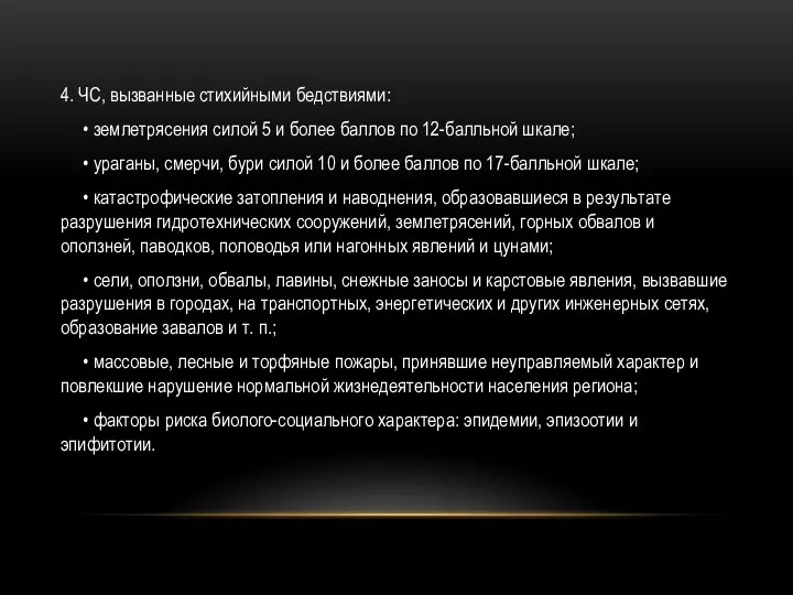 4. ЧС, вызванные стихийными бедствиями: • землетрясения силой 5 и