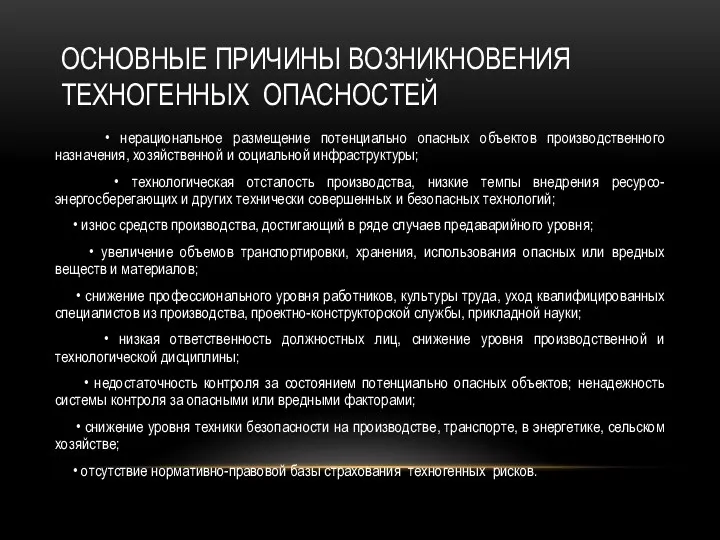 ОСНОВНЫЕ ПРИЧИНЫ ВОЗНИКНОВЕНИЯ ТЕХНОГЕННЫХ ОПАСНОСТЕЙ • нерациональное размещение потенциально опасных