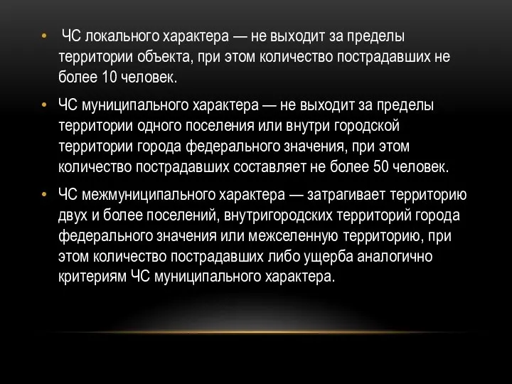 ЧС локального характера — не выходит за пределы территории объекта,