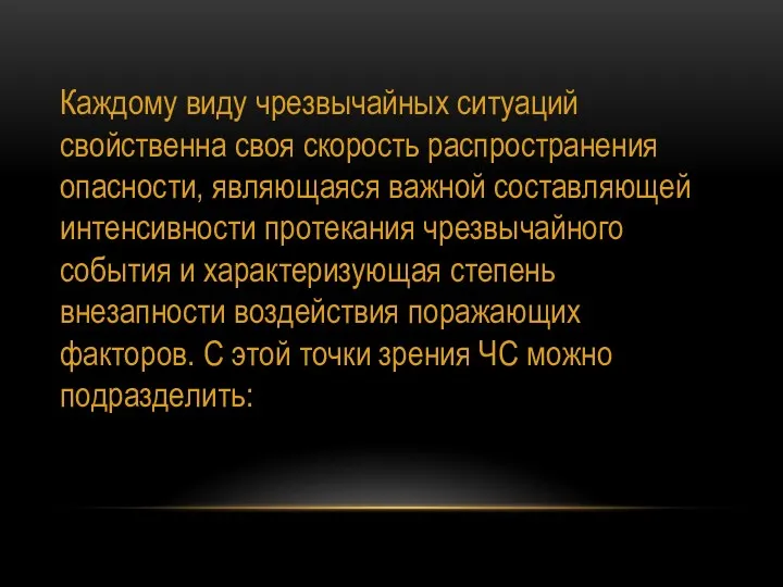 Каждому виду чрезвычайных ситуаций свойственна своя скорость распространения опасности, являющаяся