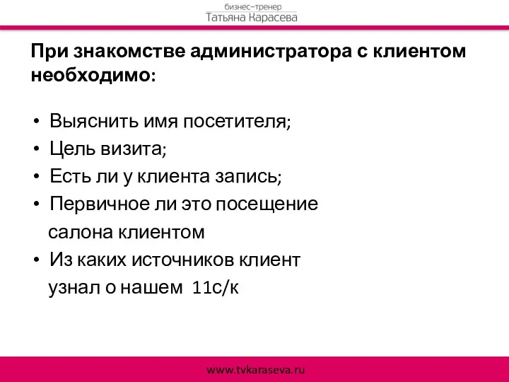 При знакомстве администратора с клиентом необходимо: Выяснить имя посетителя; Цель