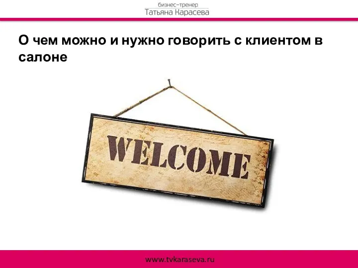 О чем можно и нужно говорить с клиентом в салоне www.tvkaraseva.ru