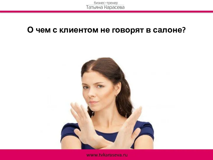 О чем с клиентом не говорят в салоне? www.tvkaraseva.ru
