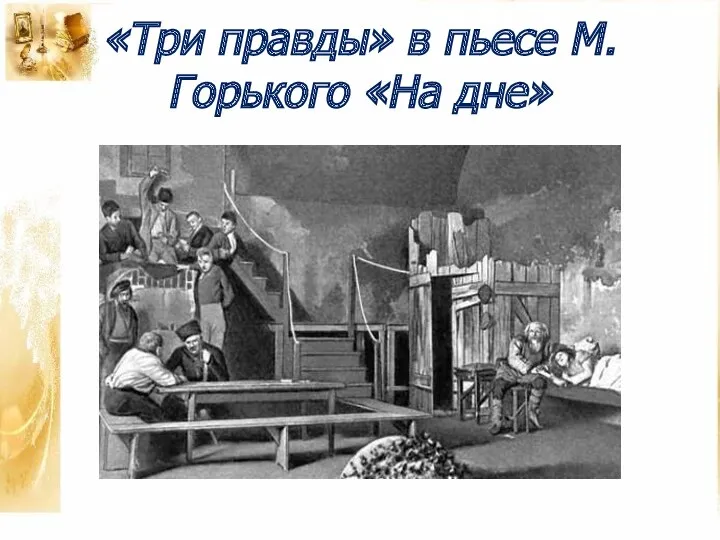 «Три правды» в пьесе М.Горького «На дне»