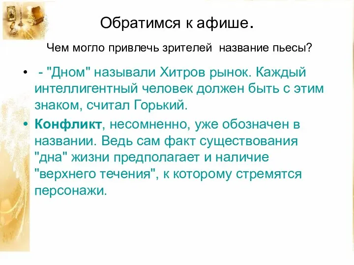 Обратимся к афише. Чем могло привлечь зрителей название пьесы? - "Дном" называли Хитров