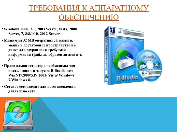 ТРЕБОВАНИЯ К АППАРАТНОМУ ОБЕСПЕЧЕНИЮ • Windows 2000, XP, 2003 Server,