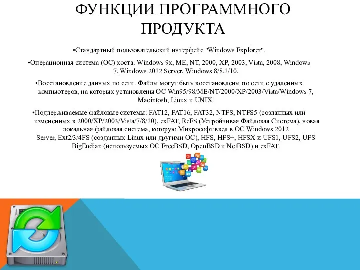 ФУНКЦИИ ПРОГРАММНОГО ПРОДУКТА •Стандартный пользовательский интерфейс "Windows Explorer". •Операционная система (ОС) хоста: Windows