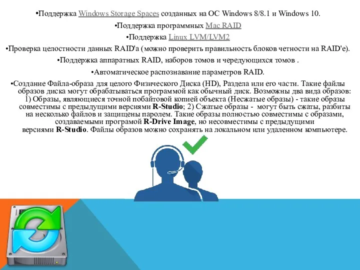 •Поддержка Windows Storage Spaces созданных на ОС Windows 8/8.1 и Windows 10. •Поддержка