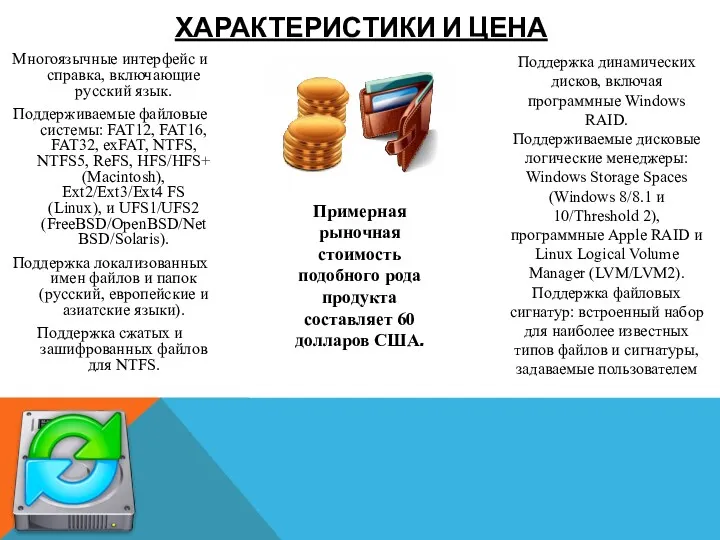 ХАРАКТЕРИСТИКИ И ЦЕНА Многоязычные интерфейс и справка, включающие русский язык.
