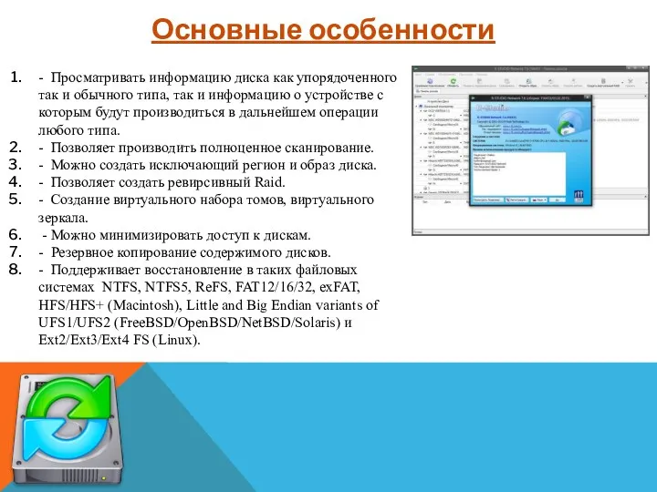 Основные особенности - Просматривать информацию диска как упорядоченного так и