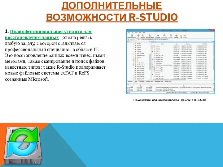 ДОПОЛНИТЕЛЬНЫЕ ВОЗМОЖНОСТИ R-STUDIO 1. Полнофункциональная утилита для восстановления данных должна решать любую задачу,