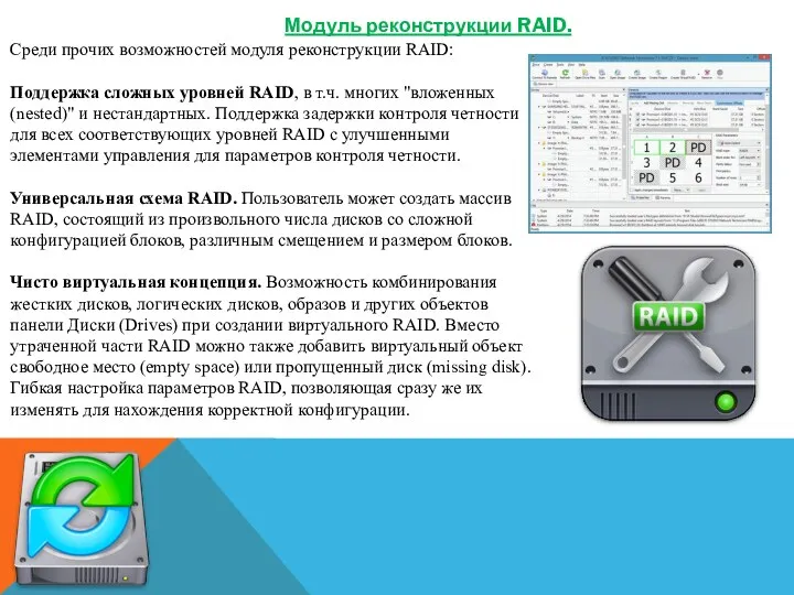 Модуль реконструкции RAID. Среди прочих возможностей модуля реконструкции RAID: Поддержка сложных уровней RAID,