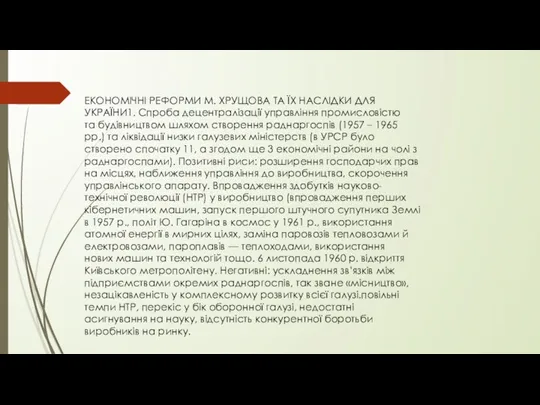 ЕКОНОМІЧНІ РЕФОРМИ М. ХРУЩОВА ТА ЇХ НАСЛІДКИ ДЛЯ УКРАЇНИ1. Спроба