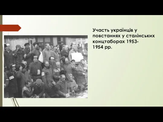 Участь українців у повстаннях у сталінських концтаборах 1953- 1954 рр.