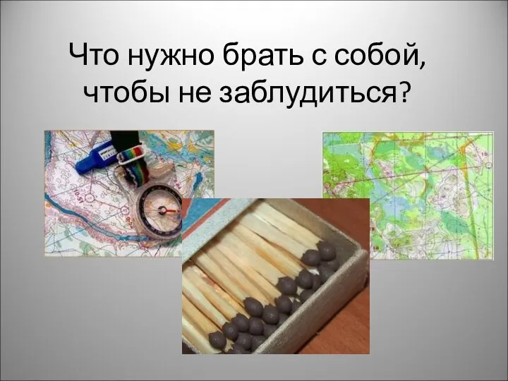 Что нужно брать с собой, чтобы не заблудиться?